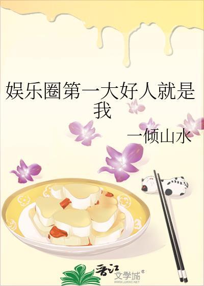 娱乐圈最好的人