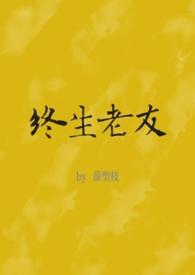 终生老友张诗莉