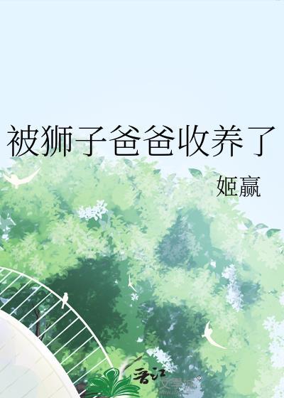 狮子把孩子叼走养大的电影