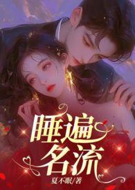 引诱名流们出轨(nph)最新章节列表引诱