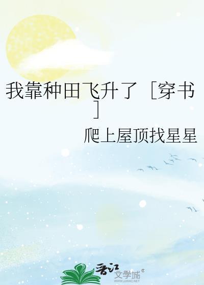 我靠种田称霸星际[星际