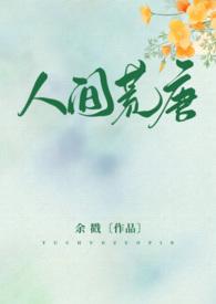 人间荒唐全文常意欢