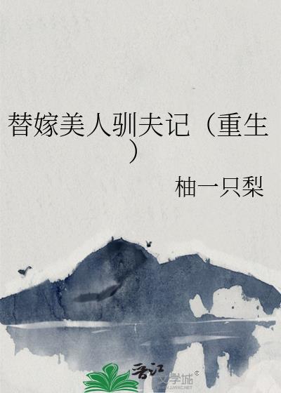 替嫁美人 txt