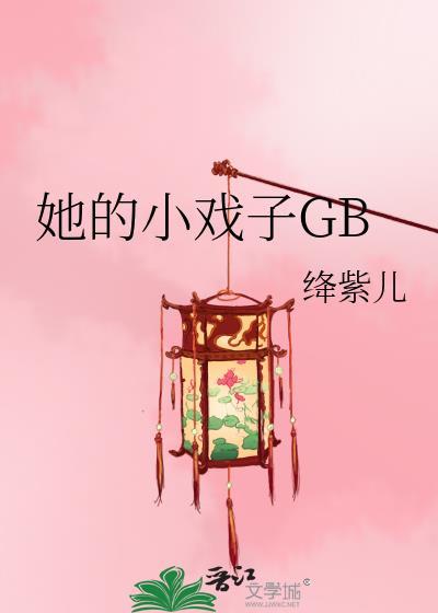 她的小戏子绛紫儿