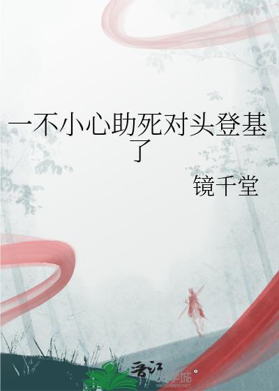 一不小心成了死对头的白月光