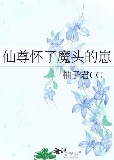 仙尊怀了魔君的孽种