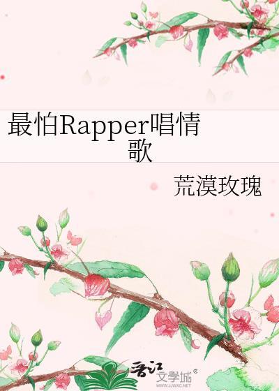 为什么说最怕rap唱情歌