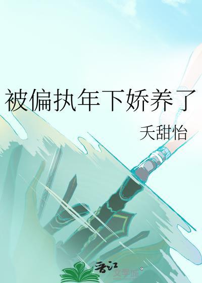 被偏执少年喜后全文免费阅读