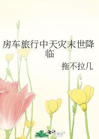 末世房车行苍穹