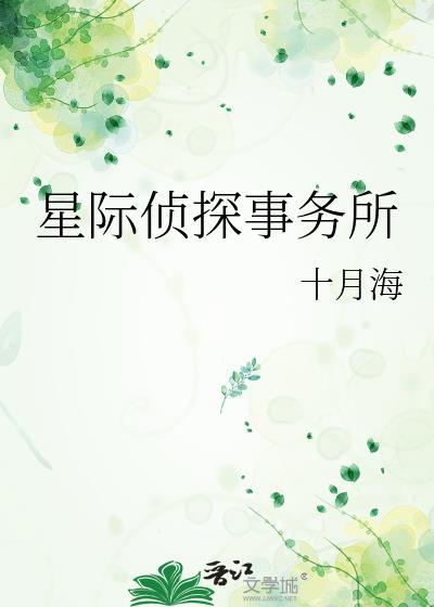星际侦探的拼音