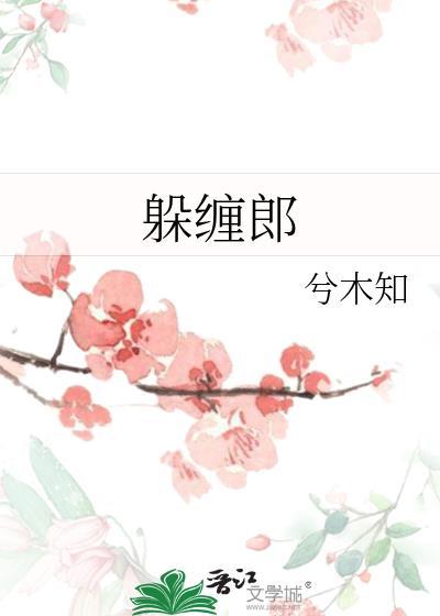 躲缠郎by兮木知txt