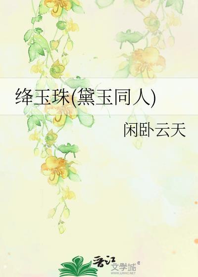 黛玉绛珠仙草 还尽情泪的含义