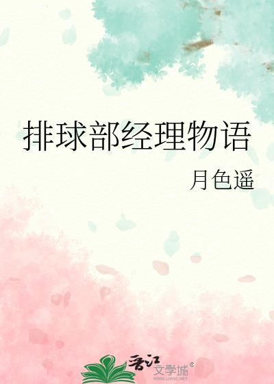 排球部经理物语txt
