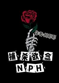捕杀欲念完结了吗