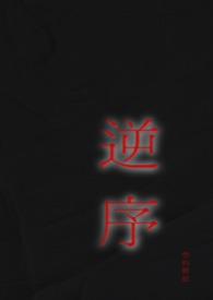 逆序的定义是什么