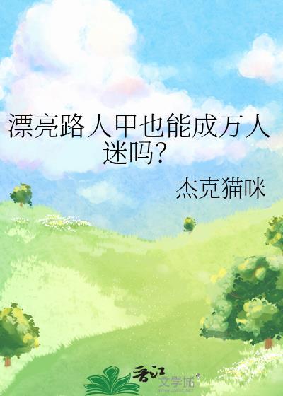 漂亮路人甲也能成万人迷吗番外