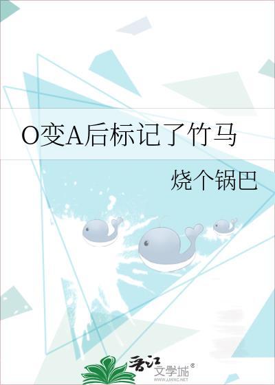 o变a后标记了竹马烧个锅巴晋江