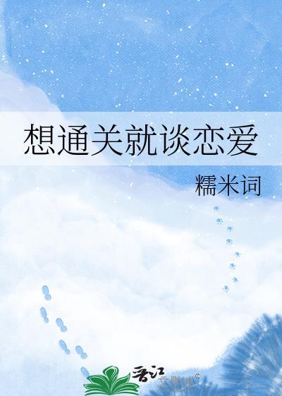 想通关就谈恋爱by糯米糍TXT
