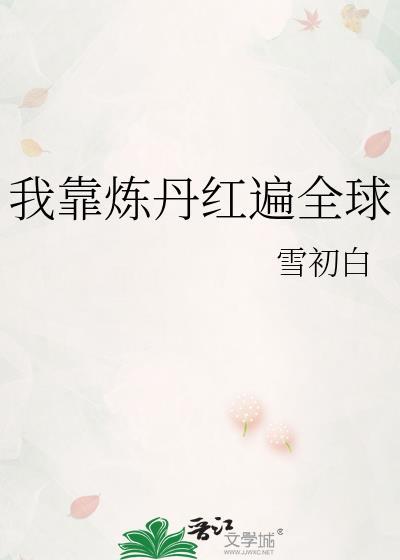 我靠炼丹红遍全球西初白17