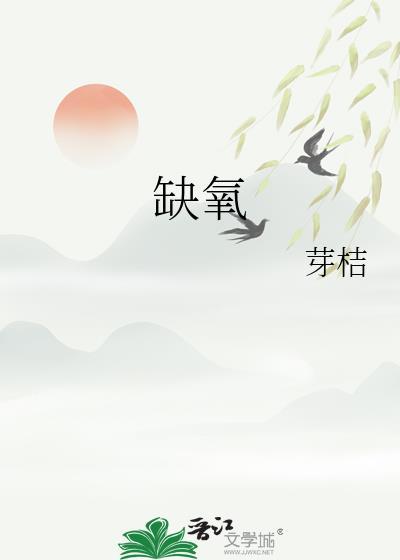 缺氧不缺精神
