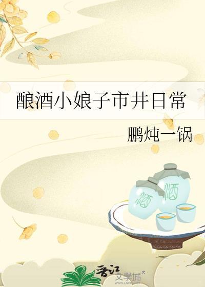 酿酒小九妹全文免费阅读