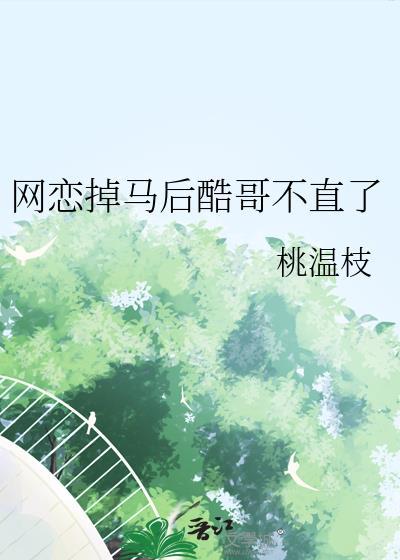 网恋掉马后酷哥不直了百度