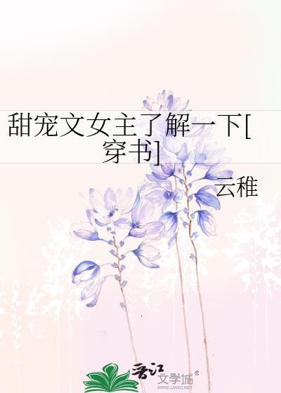 甜宠文女主了解一下