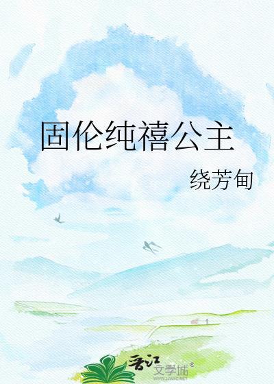 固伦纯禧公主绕芳甸笔趣阁最新