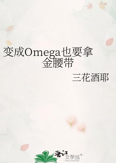 变成Omega也要拿金腰带大结局