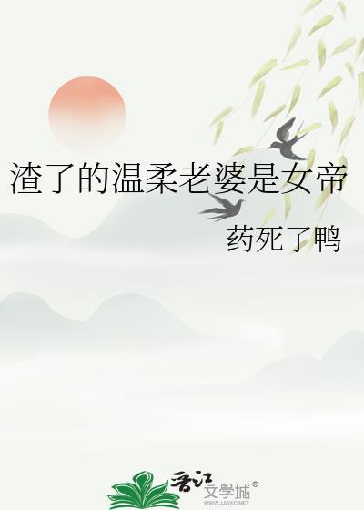 渣了的温柔老婆是女帝笔趣阁