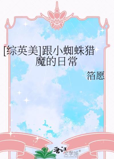 综英美小蜘蛛bl文