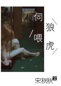 伺狼喂虎by许落全文免费阅读