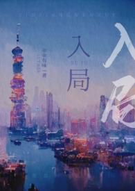 入局1-40集免费观看