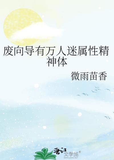 废向导有万人迷属性精神体番外