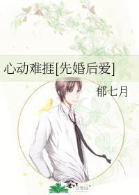 心动难捱先婚后爱晋江