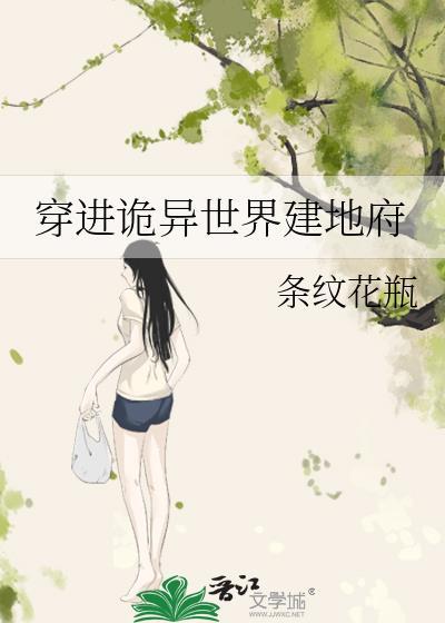 穿进灵异