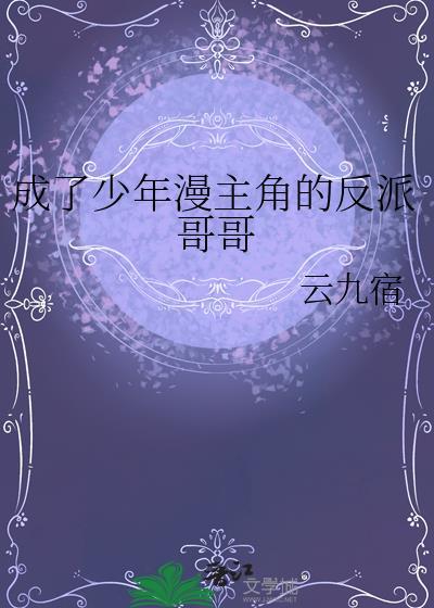 成了少年漫主角的反派哥哥番外