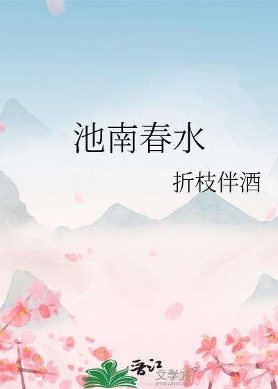 池南春水讲的什么