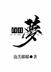 白日梦1V2