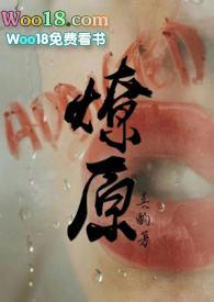 燎原免费