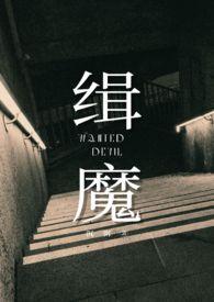 缉魔邵雨薇精彩片段在哪里