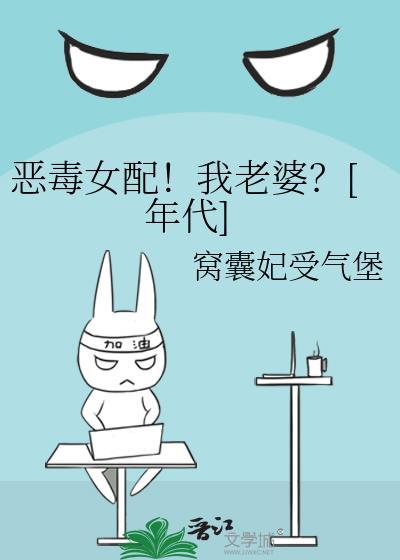 恶毒女配对我笑