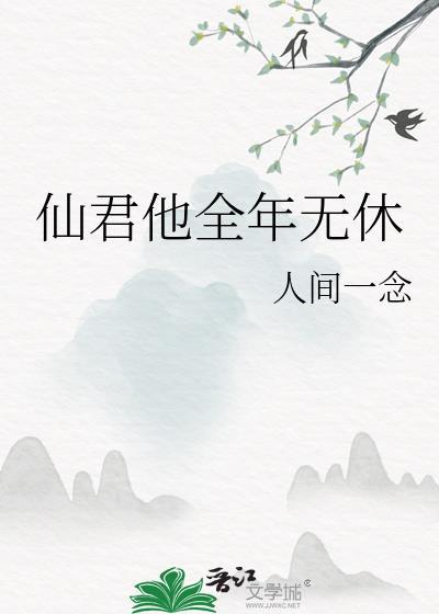仙君他全年无休免费阅读
