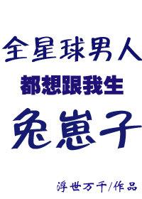全星际都要我生孩子