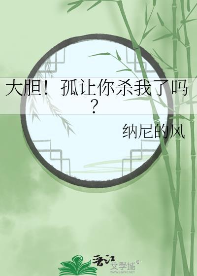 第178章 孤让你