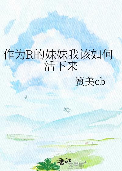 如何成为一个妹妹