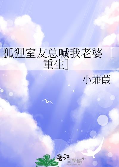 室友是只狐狸精百度