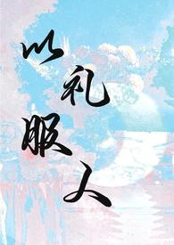 以德服人的意思