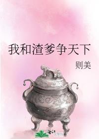 我和渣爹重生了晋江