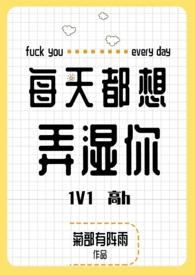 每天都想弄死你